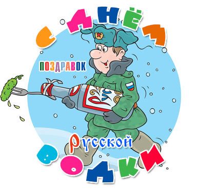 Поздравляем с днем рождения русской водки