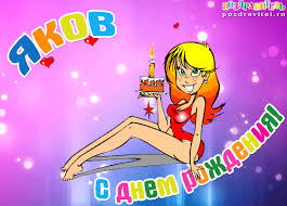 Яркие и красочные именные открытки для Якова                