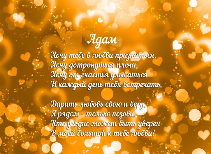Именные открытки на праздники и каждый день для Адама       