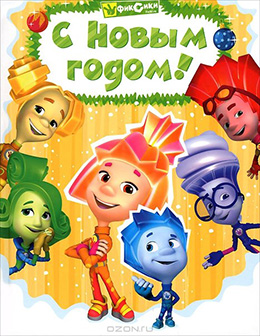 Открытки-приглашения на день рождения с фиксиками. Открытки с мультфильмами 