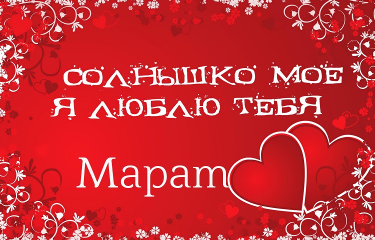 Яркие и красочные  именные  открытки  для  Марата                              