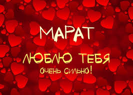 Яркие и красочные  именные  открытки  для  Марата                              