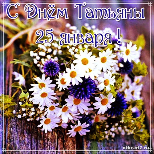 Открытки Открытки на Татьянин день с поздравлениями Красивые открытки на Татьянин день с пожеланиями и подписями 