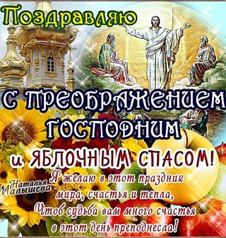 Открытки и поздравления на Преображение Господне             