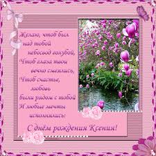 Именные открытки с поздравлениями для Оксаны и Ксюши         