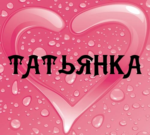 Именные открытки с поздравлениями и пожеланиями для Татьяны 