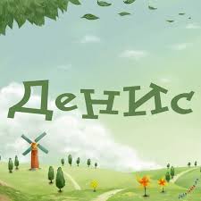 Именные открытки с поздравлениями и пожеланиями на каждый день для Дениса 