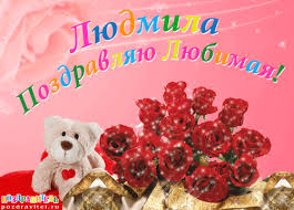 Именные открытки с поздравлениями на день рождения для Людмилы 