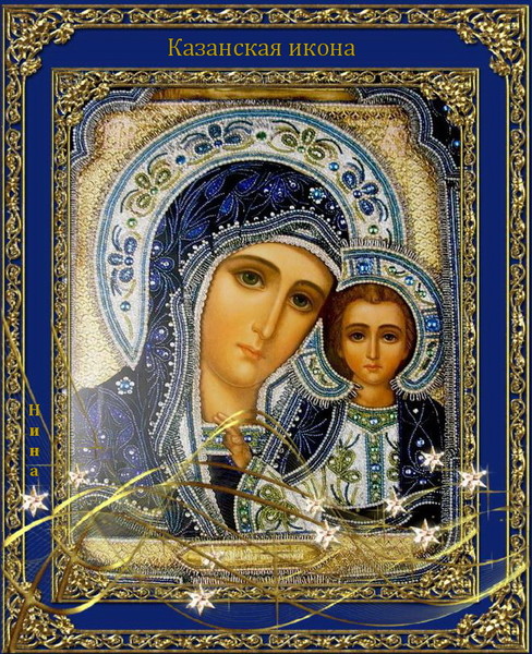 Открытки на день Казанской иконы Божьей Матери                