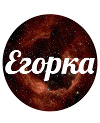 Именные открытки с поздравлениями и пожеланиями для Егора    