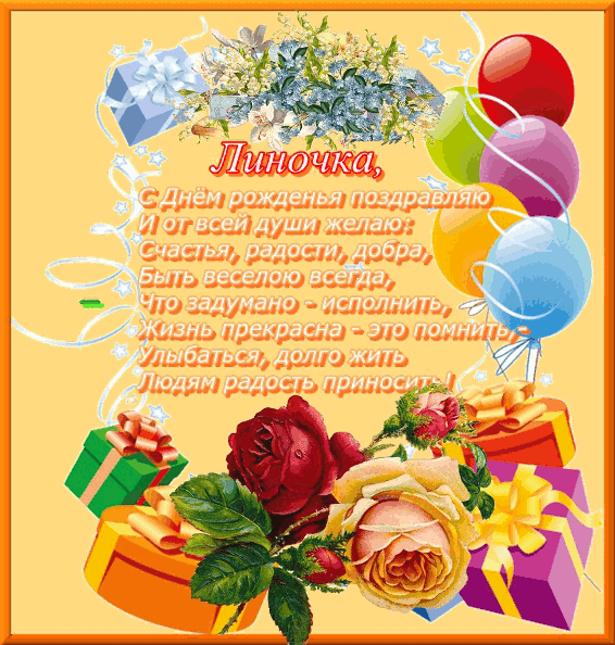 Яркие именные открытки с пожеланиями и поздравлениями для Лины 