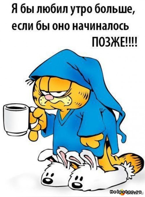 Открытки с приколами на каждое утро. Доброе утро с юмором   