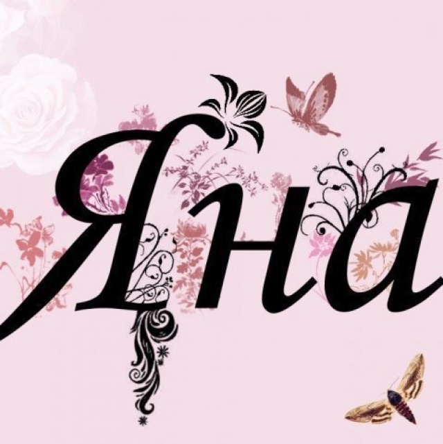 именные открытки с пожеланиями и поздравлениями для Яны          