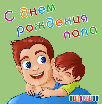 шубы поздравления для папы прикольные мамуля не ворчала ней