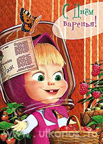 Яркие открытки на каждый день и на праздники с Машей и медведем 