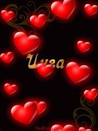 Именные открытки с пожеланиями и поздравлениями на день рождения для Инги 