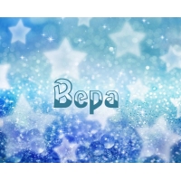 Именные открытки с поздравлениями  и  пожеланиями для Веры   