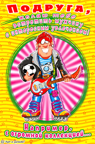 Прикольные открытки для подруги. Открытки с юмором для друзей 