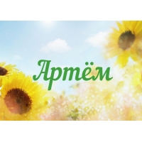 Именные открытки на праздники и каждый день для Артема      