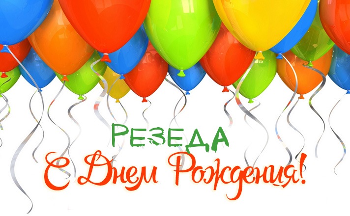 Именные открытки с поздравлениями и пожеланиями для Резеды   