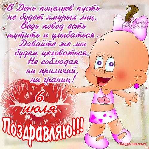 Красивые и яркие открытки на День Поцелуев. День Поцелуев    