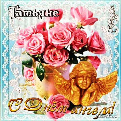 Открытки на Татьянин день с поздравлениями