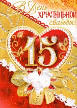 Яркие открытки с поздравлениями на хрустальную свадьбу.  Пятнадцатая  годовщи...