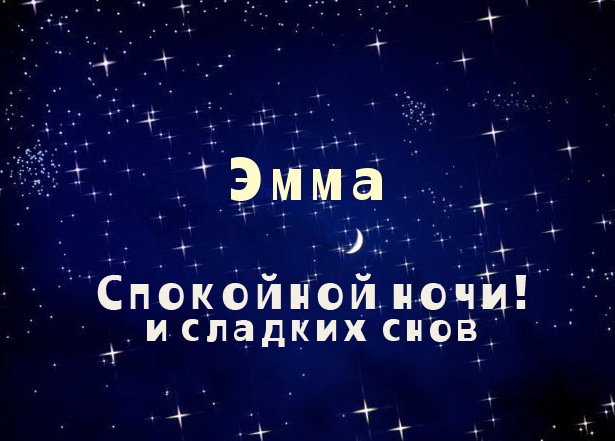 именные открытки с поздравлениями на праздники для Эммы            