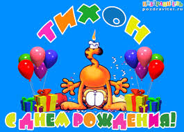 Яркие и красочные именные открытки для Тихона                     