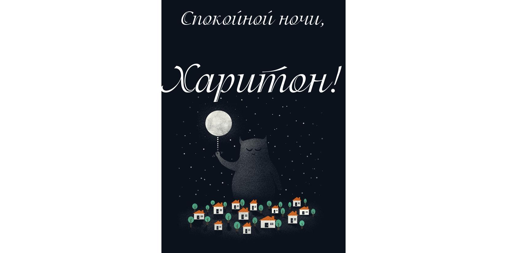 Яркие и красочные именные открытки для Харитона                    