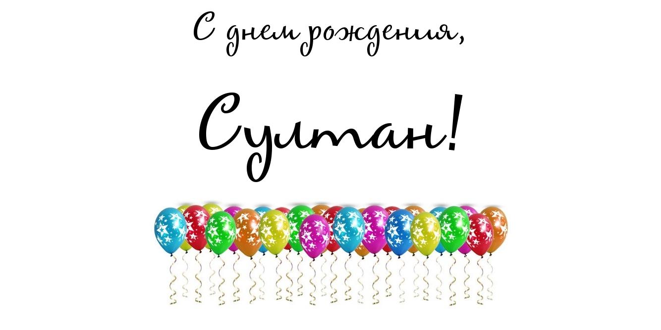 Яркие и красочные именные открытки с поздравлениями для Султана 
