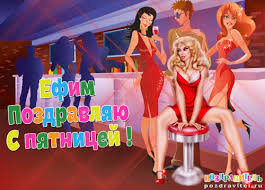 Именные открытки с поздравлениями и пожеланиями для Ефима    