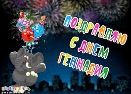 Именные открытки с поздравлениями и пожеланиями для Геннадия 