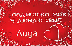 Красивые именные открытки с пожеланиями и поздравлениями для Лидии 