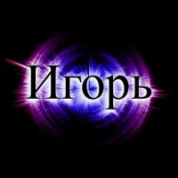 Красочные именные открытки на разные праздники для Игоря    