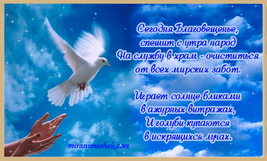 Открытки и поздравления на Благовещение Святой Богородицы     