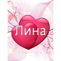 Яркие именные открытки с пожеланиями и поздравлениями для Лины 