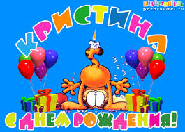 Именные открытки с поздравлениями и пожеланиями для Кристины 