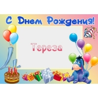 Именные открытки с поздравлениями и пожеланиями для Терезы  