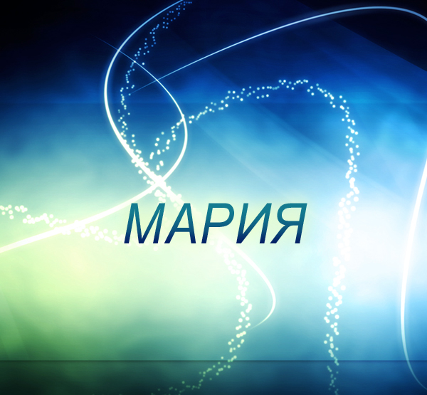 Красивые именные открытки с поздравлениями и пожеланиями для Марии 