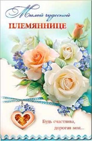 Открытки с поздравлениями на день рождения племяннице от дяди и тети