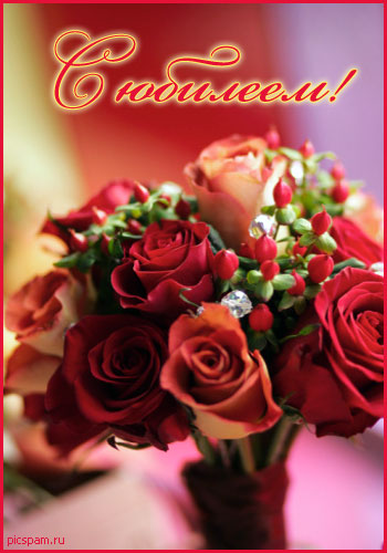 Открытки с юбилеем. Красивые и яркие открытки на юбилей. С юбилеем