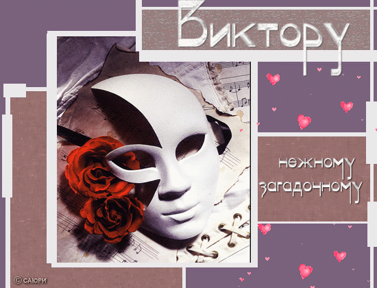 Именные открытки на праздники и каждый день для Виктора            