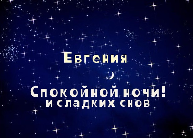 Именные открытки с поздравлениями и пожеланиями для Евгении 