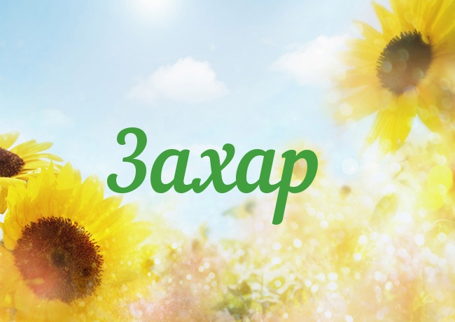 Именные открытки с поздравлениями и пожеланиями для Захара   