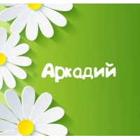 Открытки с именем Аркадий на праздники и каждый день            