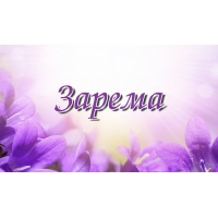 Яркие именные открытки с поздравлениями и пожеланиями для Заремы 