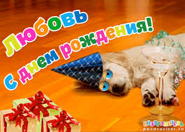 Именные открытки с поздравлениями и пожеланиями на праздники для Любы 