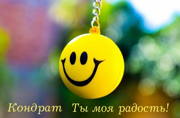 Яркие и красочные открытки с именем Кондрат на разные праздники 