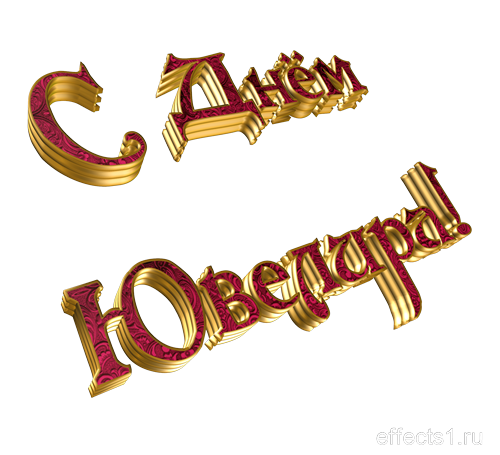 Анимационные открытки на 31 января ко дню ювелира